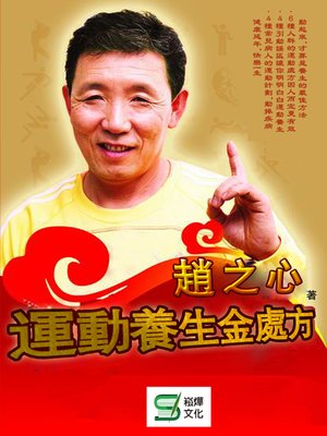 cover image of 運動養生金處方